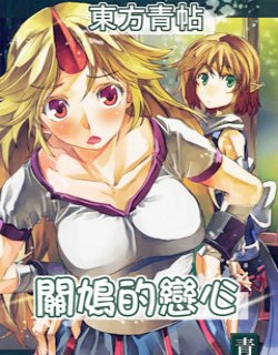 东方青帖关鸠的恋心