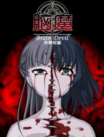脑魔