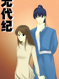 无代纪