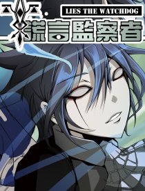 嗜谎之神前传