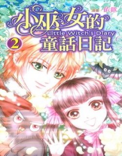 小女巫的童话日记(依欢)