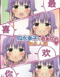 與水幸子与最