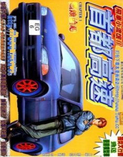 飞车小流氓2(首都高速)高清晰版