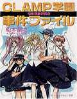 CLAMP学园怪奇现象研究会