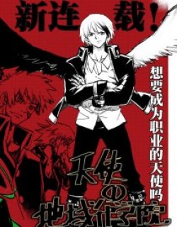 天使的地狱升学院