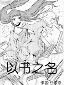 以书之名