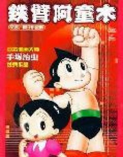 铁臂阿童木（特别篇）