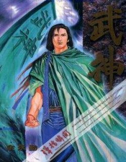 武神(余永勤版)