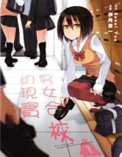 男女合校的现