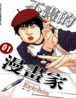 不画的漫画家(Erichin)