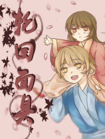 轮回面具