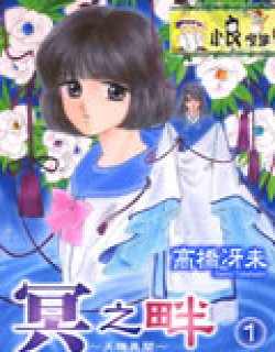 冥之畔-天机异闻