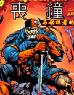 丧钟与劫掠者的诅咒