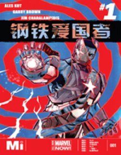 钢铁爱国者ALL-NEW Marvel Now