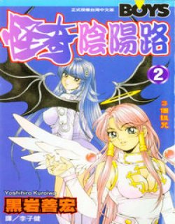 怪奇阴阳路(黑岩善宏)