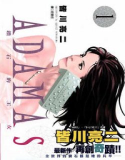 ADAMAS钻石的王女(皆川亮二)