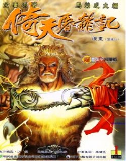 马荣成倚天屠龙记高清晰版