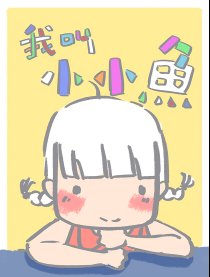 我叫小小鱼