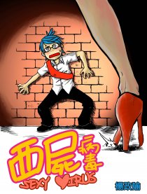 西尸病毒 Sexy Virus
