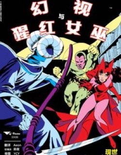 幻视与猩红女