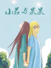 小若与果果