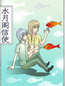 水月阁信使