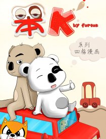 笨K四格漫画