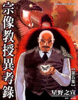 宗像教授异考录(星野之宣)