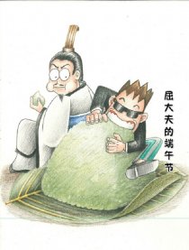 屈大夫的端午节