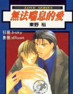 无法喘息的爱(碰触你的气息)