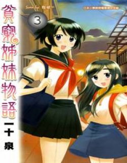 贫乏姐妹物语(贫穷姐妹物语Binboshimai)
