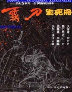 霸刀生死册