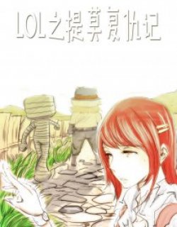 LOL之提莫复仇记