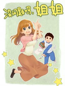 没问题吗，姐姐