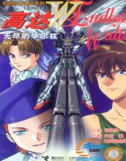 机动战士高达W无尽的华尔兹