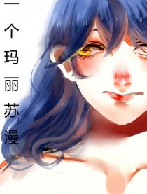 这是一个玛丽苏漫