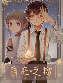 自在之物