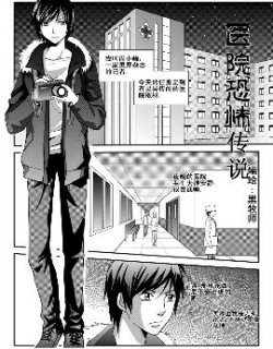 医院恐怖传说