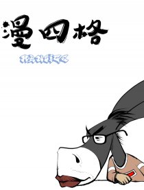 漫四格