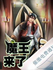 魔王来了