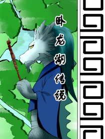 卧龙湖传说