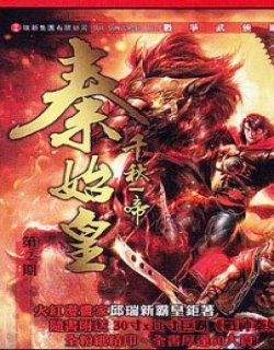 秦始皇2011(千秋一帝秦始皇)