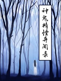 神鬼精怪怪异闻录（全彩）