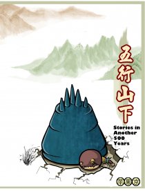 五行山下