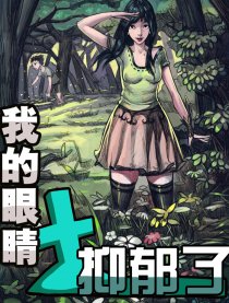 我的眼睛抑郁了