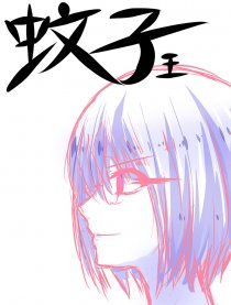 蚊子王