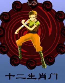 十二生肖门