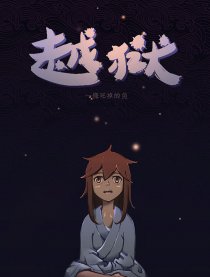 劫狱
