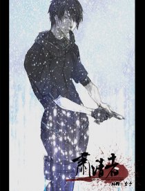 肃清者
