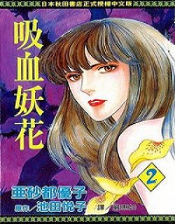 吸血妖花